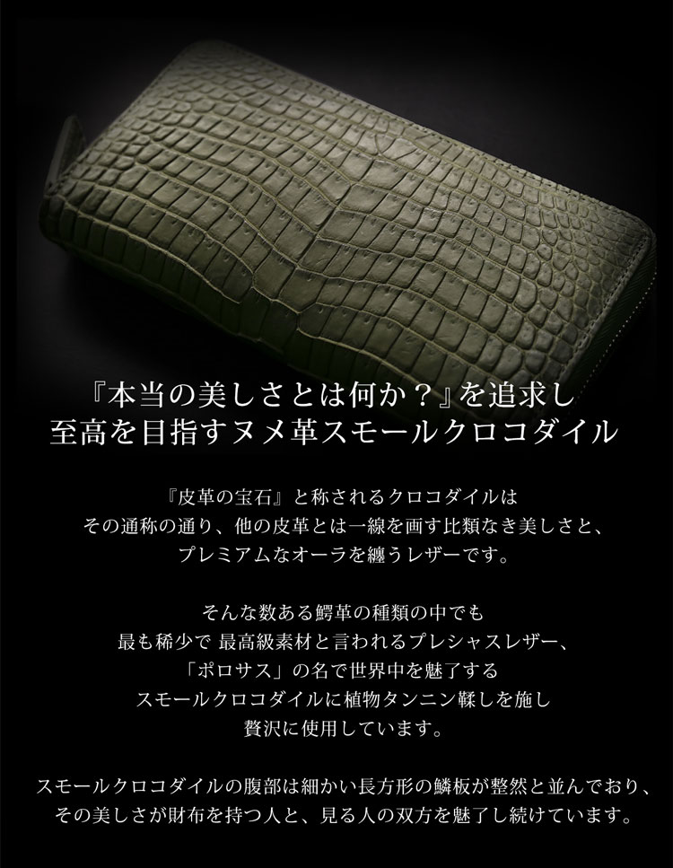 【5％クーポン】スモール クロコダイル 長財布 ラウンドファスナー 日本製 一枚革 ポロサス センター取り レディース ヌメ革 植物 タンニン 鞣し マット 加工 ベジタブル ICFA LWG 認定 鰐革 保証書付 JRA 4FA(06001979r)