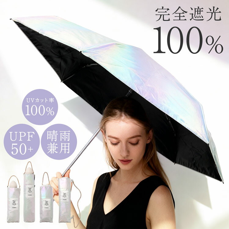 日傘 折りたたみ 軽量 完全遮光 晴雨兼用 折りたたみ傘 レディース 100% 遮光率100% 紫外線遮蔽率100% 暑さ対策 UVカット オーロラ 軽量 コンパクト おしゃれ かわいい ホワイト 白 撥水 ギフト プレゼント 遮熱効果 7F (09000709r)