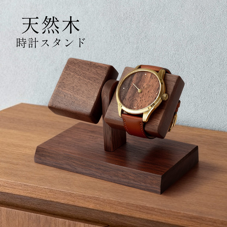 商品名：腕時計 ディスプレイスタンド 時計スタンド 木製 天然木 ウォールナット ナラ 2本用 ダブル 収納 日本製 北欧 職人 手作り コレクション インテリア ギフト プレゼント (09000736r) ●デザインあたたかみのある天然木の腕時計ディスプレイスタンドです。シンプルで飽きのこない二本用ディスプレイ台、主張しすぎない佇まいでデスクやドレッサー、飾り棚に自然になじみ、コレクションの見せ方を美しく演出します。安定感のある底面設計で置き場所を選びません。●素材ウォールナットとナラの天然木から選べる2色展開。無垢材の木目を生かした仕上げで、それぞれ異なる表情を楽しめます。表面は手作業で滑らかに仕上げ、木の風合いを活かすオイル仕上げで長く使うほど味が出ます。●スタイル日本の匠による丁寧な手仕事で仕上げた国産品。ギフトや記念品にもふさわしい高級感がありつつ、卓上や飾り棚での省スペース設置が可能です。2本用でペア使いもできる、日常使いからコレクションの展示まで幅広く活躍します。 サイズ ≪単位cm≫【サイズ】 横幅/縦幅/高さ 12.5/8/10 重量：約270g ※こちらの商品は、独自の方法により採寸しています。詳細はをご確認ください。計り方によっては、表記サイズと誤差が生じることがあります。 商品詳細 素材 ウォールナット・ナラ 原産国 日本(製造) 備考 ・一つ一つ手作業で作られたもののため、大きさに誤差はございます。ご了承の上お買い求めください。 シーン別 記念日、誕生日、就職・昇進、入学・卒業、内祝い・歓迎会・送別会などのお祝いごとや記念品にぴったりなギフトアイテム バッグのカテゴリ 財布・革小物のカテゴリ ファッション小物のカテゴリ 贈る相手別 【　男性向けギフト・贈り物　】夫、彼氏、同僚、友達、父親、義父、子供（息子）に贈りたい ・普段から使用しているデザイン。 ・家族などの身近な相手には長く愛用できるものがおすすめ。 メンズバッグ メンズ財布 メンズファッション 【　女性向けギフト・贈り物　】妻、彼女、同僚、母親、義母、友人、子供（娘）に贈りたい ・好み、サイズを事前にリサーチ ・記念として残せるプレゼント ・人気の小物や雑貨、普段から使えるストールなどの実用品がおすすめ レディースバッグ レディース財布・革小物 レディースファッション 価格別 何を選べばよいかわからないときは、まずは予算別に人気のアイテムや新作、セール商品などをチェック 1000円〜5000円 5001円〜10000円 10001円〜30000円 30001円以上〜 世代別 20代、30代、40代、50代、60代〜シニアファッションまで、世代を問わず使える新作アイテム メンズアイテム一覧 レディースアイテム一覧通常販売価格6,490円が上記クーポン適用で6,166円!!お気に入り登録で、お得情報をリアルタイムにお届け!!クーポン発行セール情報ポイントアップ[ この商品をお気に入り登録する ] あたたかみのある天然木の腕時計ディスプレイスタンドです。 シンプルで飽きのこない二本用ディスプレイ台、インテリアに自然になじみ、時計を美しく置くことができます。 ウォールナットとナラの天然木から選べる2色展開、1本用2本用と選べます。 無垢材の木目を生かした仕上げで、それぞれ異なる表情を楽しめます。 >>1本用はこちら こちらの置き時計は、北海道旭川の工房で作られています。 樹種によって木目も手触りも異なる多様な味わいをそのままに、 毎日を彩る品々を手作業で細部まで職人が丁寧に仕上げています。 木が本来持っている色や木目の個性を活かし、製品はすべて無着色。 それぞれの素材の良さを損なうことのないよう、仕上げはオイルで丁寧に塗装しました。 熟練の技を持った職人でなければ完成させることはできない匠の技。 職人がパーツ1つ1つ、丁寧に角取りをしているので、 暖かみある柔らかい雰囲気が魅力です。 角が滑らかなので安全性もあり、小さなお子様がいるご家庭でも安心です。 どんなインテリアにも馴染むデザインも魅力です。 ●デザインあたたかみのある天然木の腕時計ディスプレイスタンドです。シンプルで飽きのこない二本用ディスプレイ台、主張しすぎない佇まいでデスクやドレッサー、飾り棚に自然になじみ、コレクションの見せ方を美しく演出します。安定感のある底面設計で置き場所を選びません。●素材ウォールナットとナラの天然木から選べる2色展開。無垢材の木目を生かした仕上げで、それぞれ異なる表情を楽しめます。表面は手作業で滑らかに仕上げ、木の風合いを活かすオイル仕上げで長く使うほど味が出ます。●スタイル日本の匠による丁寧な手仕事で仕上げた国産品。ギフトや記念品にもふさわしい高級感がありつつ、卓上や飾り棚での省スペース設置が可能です。2本用でペア使いもできる、日常使いからコレクションの展示まで幅広く活躍します。 サイズ 横幅12.5cm 縦幅8cm 高さ10cm 重量：約270g ※こちらの商品は、独自の方法により採寸しています。詳細は[サイズガイド]をご確認ください。計り方によっては、表記サイズと誤差が生じることがあります。また、色やサイズにより重さが若干異なる場合があります。 商品詳細 素材 ウォールナット・ナラ 原産国 日本(製造) 備考 ・一つ一つ手作業で作られたもののため、大きさに誤差はございます。ご了承の上お買い求めください。 品番：09000736rお問い合わせの際は、コチラの品番をお伝えください 商品名：腕時計 ディスプレイスタンド 木製 日本製 ダブル 天然木 無着色 ウォールナット ナラ 木目 4F (09000736r) ※当店で使用している本革は全て本物の革を使用しています。その為、皮革の模様など掲載画面と異なる場合がございます。また天然皮革に関してはワシントン条約を元に適正に輸入された商品を販売しています。 &nbsp;naire&nbsp; ※キーワード： 時計 おしゃれ リビング 天然素材 ウォールナット材 ナラ材 木工品 インテリア雑貨 記念 ウォッチスタンド 掛け置き 飾り台 ディスプレイ台 デスクアクセサリー 時計ラック 見せる飾り方 ラッピング対応