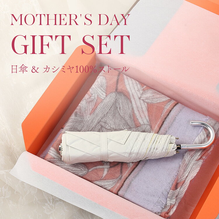 樂天商城 - 母の日 ギフト セット カシミヤ100％ ガーゼ ストール 晴雨兼用 折り畳み傘 UVカット 日よけ かわいい 柄 プレゼント レディース 花以外 実用的 おしゃれ 軽量 コンパクト (xmasgiftset-womenr)