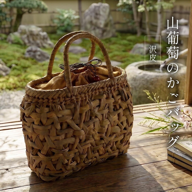 Rakuten - 【20％クーポン】かごバッグ レディース 山葡萄 沢皮 トートバッグ 籠バッグ 一番皮 天然素材 蔓 巾着 山ぶどう 職人 ハンドメイド 手作り 高級 丈夫 経年変化 浴衣 着物 和装 夏 手提げ 希少 高級 軽量 ナチュラル ギフト プレゼント 4FB (07000717r)