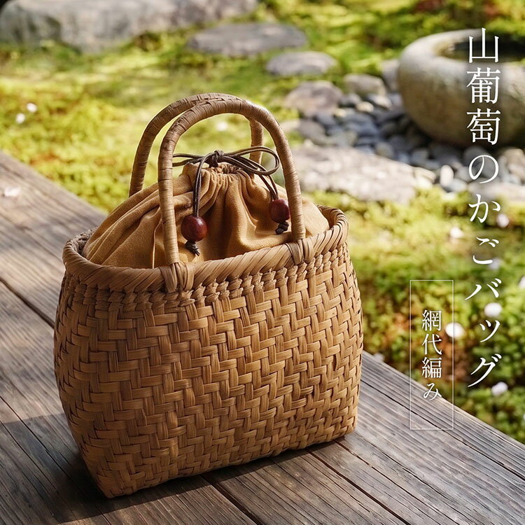 Rakuten - かごバッグ レディース 山葡萄 網代編み トートバッグ 籠バッグ 山ぶどう 蔓 手作り 職人 巾着 小さめ 職人 ハンドメイド 手作り 高級 軽量 丈夫 ミニ 和装 浴衣 着物 夏 手提げ カゴ 伝統工芸 ギフト プレゼント 4FB (07000718r)