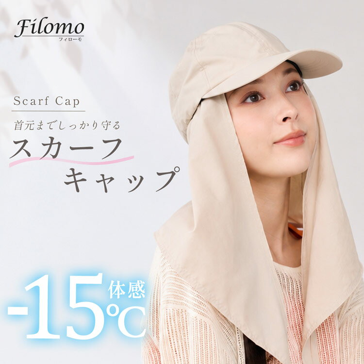 乐天商城 - 遮熱帽子 キャップ UVカット スカーフキャップ レディース フェイスカバー 【ネコポスで送料無料】【名入れ刺繍可能】ブランド filomo 遮熱 -15℃ 涼しい 首元 日焼け防止 垂れ付き 2WAY 紫外線遮蔽率99％ UPF50 シルバーコーティング 撥水 手洗い可能 C7 (08000370r)