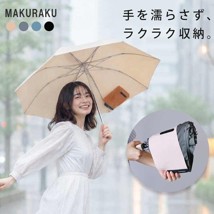 乐天商城 - 折りたたみ傘 傘 逆折れ式 簡単収納 MAKURAKU マクラク ワンタッチ 自動開閉 濡れない 晴雨兼用 形状記憶 ケース一体型 軽量 折り畳み傘 コンパクト 手が濡れない レディース メンズ 日傘 撥水 300T グラスファイバー 23インチ ストラップ付 7F (09000778r)