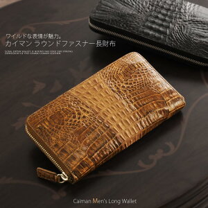 カイマン 春財布 バレンタイン (尾) ラウンドファスナー 長財布 シャイニング メンズ財布 長財布 本革 ワニ革 長財布 サイフ 誕生日 父 プレゼント クロコダイル好きにおすすめ ギフト 父 普段使い 『ギフト』 春財布 バレンタイン (No.309222-mens-1r)
