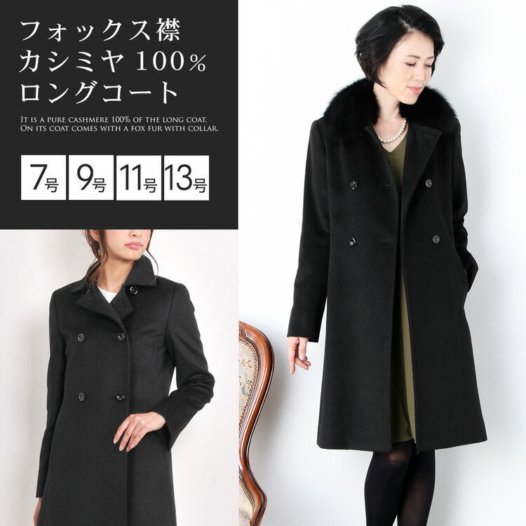 【5％OFFクーポン】カシミヤ ロング コート フォックス ファー 襟付き ダブル仕立て カシミヤ100％ 着丈95cm ロング丈 レディース 秋 冬 ブラック 7号/9号/11号/13号 大きいサイズ 30代 40代 50代 ギフト プレゼント 実用的 6F (4150r)