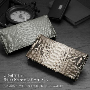 【5%オフクーポン】ダイヤモンドパイソン 長財布 メンズ 財布 長サイフ メンズ財布 男性 へび柄 誕生日 プレゼント ギフト 普段使い 金運 4FA (7430-mens-1r)