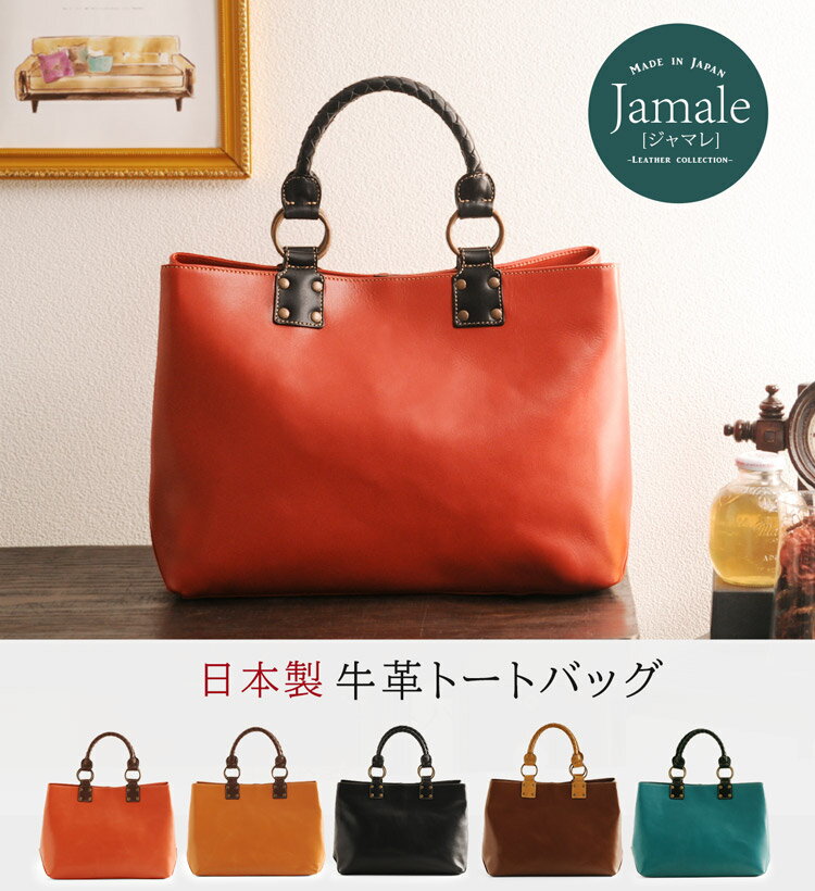 【楽天市場】Jamale/ジャマレ トートバッグ 本革 日本製 牛革 / レディース かばん バック 鞄 A4 通勤バッグ お仕事バッグ