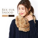 レッキス スヌード フリル デザイン / ネックウォーマー / レディース ファーマフラー 女性用 スヌード ネックウオーマー マフラー リアルファー