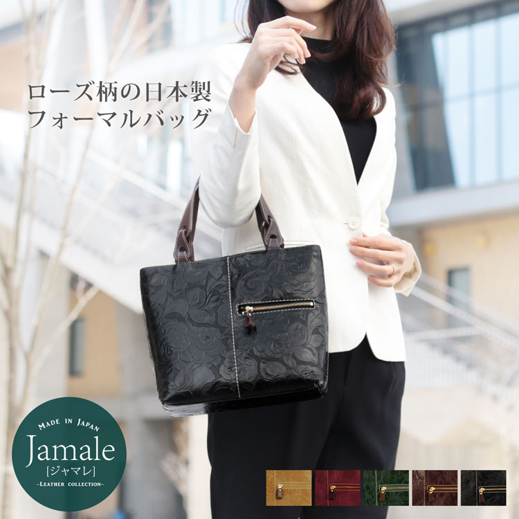 ジャマレ 本革バッグ レディース 【5%OFFクーポン】 牛革 ハンドバッグ 日本製 本革 レディース Jamale 牛革 ローズ柄 型押し 軽量 バッグ 鞄 花柄 フォーマルバッグ 通勤バッグ 女性用 母 女性 入学式 卒業式 実用的 ギフト プレゼント 4FB (07000014r)