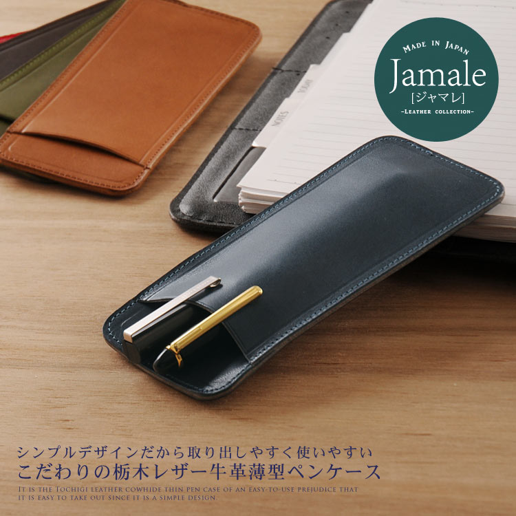 【名入れ 可能】本革 ペンケース 栃木レザー Jamale 日本製 メンズ 薄型 牛革 ヌメ革 ペンホルダー ペン入れ ペン差し 筆箱 男性【ネコポスで送料無料】 プレゼント ギフト 卒業 記念品『ギフト』 バレンタイン (07000037-mens-1r)