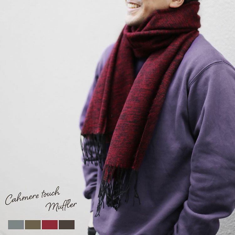 【24h限定15%off】マフラー メンズ ストール 大判 厚手 カシミヤタッチ メランジ 大判ストール ふんわり 柔らか 暖かい ブランケット 冷房対策 防寒...