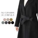 カシミヤ100％ ベルト コート用 カシミヤ ベルト レディース リボン 婦人 カシミヤコート パーツ 単品 女性用 ベルトのみの販売 紛失 汚れなどでベルトのみを欲しい方に【ネコポスで送料無料】 ギフト プレゼント 母の日 実用的 7F (4501-430r)