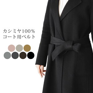 カシミヤ100％ ベルト コート用 カシミヤ ベルト レディース リボン 婦人 カシミヤコート パーツ 単品 女性用 ベルトのみの販売 紛失 汚れなどでベルトのみを欲しい方に【ネコポスで送料無料】 ギフト プレゼント 母の日 ははの日 実用的 7F (4501-430r)