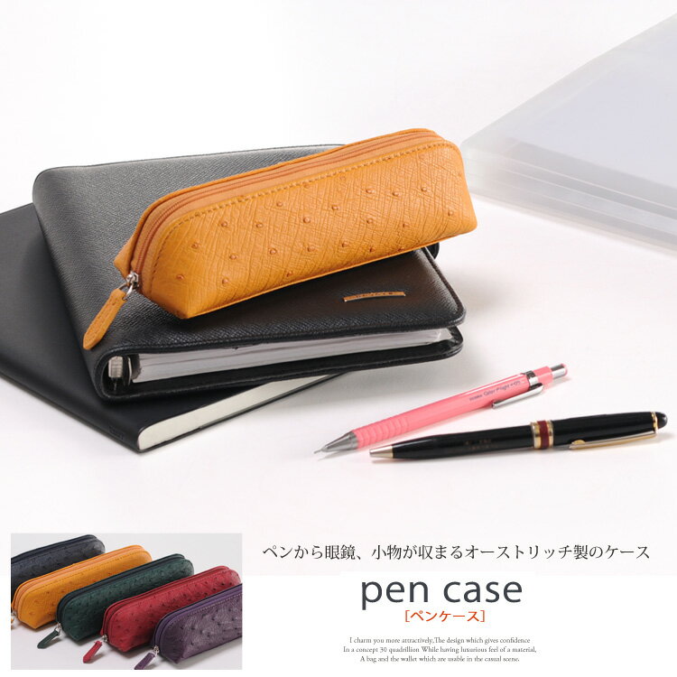 オーストリッチ ペンケース 眼鏡ケース コスメポーチ レディース メンズ ユニセックス 筆箱 ふでばこ 化粧品入れ ポーチ ケース メガネケースpenケース p...
