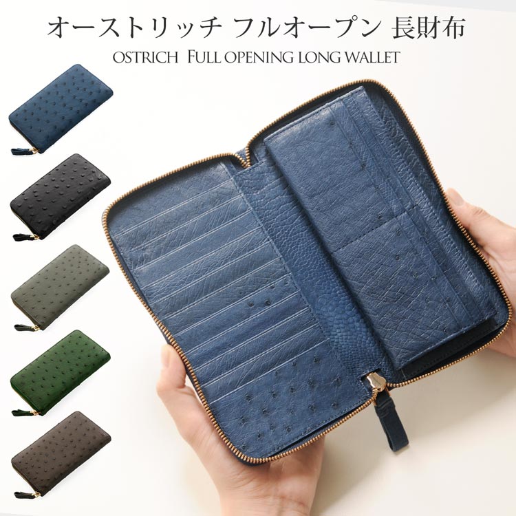 オーストリッチ フルオープン ラウンド 長財布 / 小銭入れ付き メンズ (No.06000844-mens-1) 財布 メンズ財布 男性用 お財布 本革 ラウンドフ ギフト プレゼント 春財布