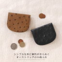 オーストリッチ 小銭入れ 財布 馬蹄 型 レディース 本革 コインケース 小銭 コイン 本皮 革サイフ 婦人財布【ネコポスで送料無料】 母 女性 (060006...