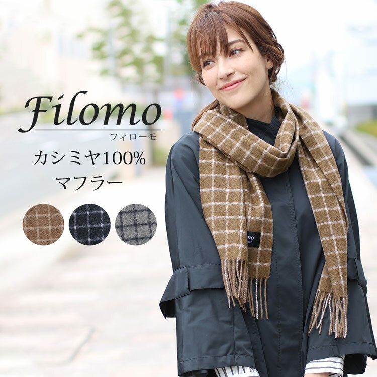【5%オフクーポン】カシミヤ マフラー チェック レディース カシミヤマフラー カシミア カシミアマフラー カシミヤ100% レディースマフラー フリンジ チェ...