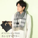 【ギフトラッピングセット】カシミヤ マフラー チェック柄 レディース カシミヤマフラー Filomo 宅配便 発送 男性 女性(02000190-wrappr)...