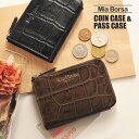 ミアボルサ 財布 レディース Mia Borsa/ミアボルサ 牛革 クロコダイル型押し パスケース コインケース レディース ダークブラウン/ブラック 【ネコポスで送料無料】 開運財布 ギフト プレゼント 一粒万倍 春財布