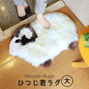 ムートン 羊 ラグ マット 滑り止め付き ダークブラウン/グレー 大 北欧 厚手 おうち時間 (No.09000065r) クリスマス ギフト プレゼント