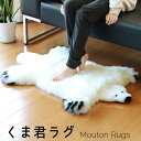 【1000円クーポン配布中】ムートン クマ ラグ マット しろくま 白くま ラグマット 敷物 かわいい おしゃれ 秋 冬 夏用 リアルムートン 北欧 厚手 母 女性 おうち時間 カーペット (No.09000067r) クリスマス ギフト プレゼント