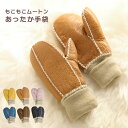 キッズ 手袋 ムートン ダブルフェイス 子供用 ミトン 【名入れ 可能】 全6色 秋冬【ネコポスで送料無料】 3歳 〜 8歳 幼児 サイズ 羊毛 ボア グローブ...
