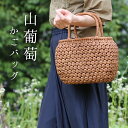 山葡萄 かごバッグ レディース 六角花編み 大人 可愛い かご バッグ カゴバッグ カゴ トートバッグ やまぶどう 手提げバッグ 目隠し布 浴衣 着物 40代 ...