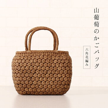 山葡萄 かごバッグ レディース 六角花編み 大人 可愛い かご バッグ カゴバッグ カゴ トートバッグ やまぶどう 手提げバッグ 目隠し布 浴衣 着物 40代 50代 60代 ファッション (07000382r) 『ギフト』