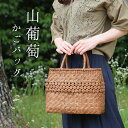 山葡萄 かごバッグ 網代編み 六角花編み レディース 目隠し布 大人 カゴバッグ カゴバック やまぶどう かごバッグ (07000383r) クリスマス ギフト...