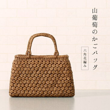 山葡萄 かごバッグ 六角花編み レディース 目隠し布 大人 カゴバッグ カゴバック やまぶどう かごバッグ (07000385r) 『ギフト』