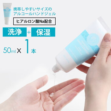 【クーポンでお買い得】【ウイルス対策】アルコール ハンドジェル 50mlx1本 洗浄 手指に優しい ヒアルロン酸 配合 衛生用品 手指洗浄 アルコール62vol% 携帯用 子供も使える アルコールジェル 韓国コスメ (09000176r)