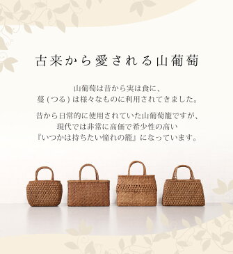 山葡萄 かごバッグ 六角花編み レディース 目隠し布 大人 カゴバッグ カゴバック やまぶどう かごバッグ (07000385r) 『ギフト』
