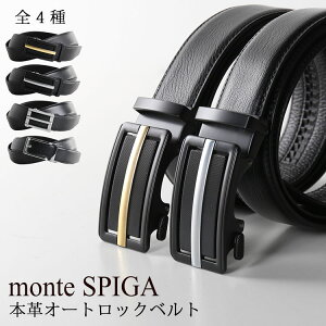 ベルト メンズ オートロックベルト クリックベルト 牛革 本革ベルト monte SPIGA おしゃれ カジュアル ビジネス レザー コンフォート 穴なし 自動ベルト ゴルフ 通勤 通学 結婚式 カチカチベルト(09000190r) クリスマス 『ギフト』