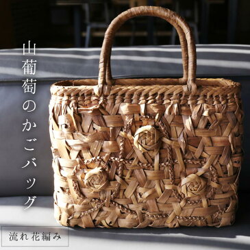 山葡萄 かごバッグ レディース 流れ花編み 天然素材 手編み 山ぶどう 大きめ トートバッグ 柿渋染め 内布付き 大人 かわいい カゴバッグ 手提げ 浴衣 着物 40代 50代 60代 ファッション (07000443r) 『ギフト』