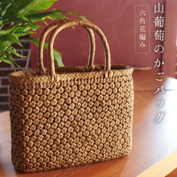 山葡萄 かごバッグ レディース 六角花編み 5mm 天然素材 手編み 山ぶどう トートバッグ 柿渋染め 内布付き 大人 かわいい カゴバッグ 手提げ 浴衣 着物 40代 50代 60代 ファッション (07000444r) 『ギフト』