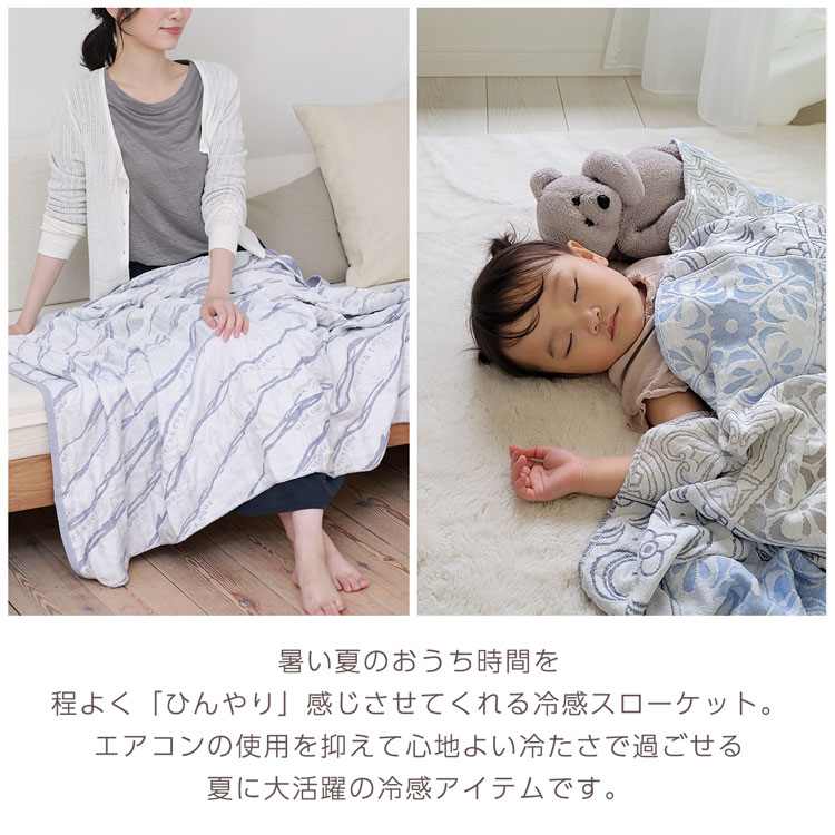 【5%オフクーポン】冷感 冷たい ブランケット ひんやり クール スローケット 丸洗いOK 夏用 日本製 掛け布団 膝掛け タオルケット クールケット 接触冷感 快眠グッズ シングル 子供 寝具 冷たい ガーゼケット 母の日 ギフト プレゼント 7F(09000433r) [2]