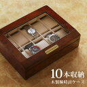 腕時計ケース 10本用 木製 腕時計 ケース 時計ケース おしゃれ 収納ケース 時計 収納 収納ボックス 箱 クッション ディスプレイボックス インテリア 飾る...