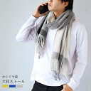 メンズストール カシミヤ混 大判ストール メンズ ストール マフラー 【名入れ刺繍可能】 洗える チェック チェックストール 大判 大きい 大きめ 秋 冬 秋冬...