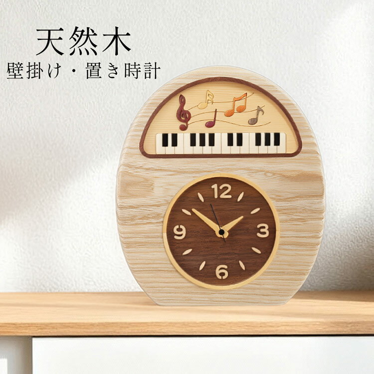 商品名：置き時計 置時計 掛け時計 両用 ピアノ ふくろう 木製 天然木 無着色 ウォールナット 木目 北欧 クラシック リビング 寝室 ギフト 新築祝い 結婚祝い 贈り物 日本製 インテリア プレゼント (09000732r) ●デザイン...