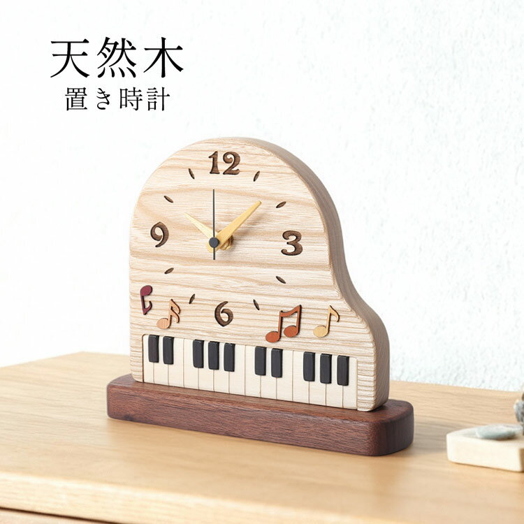 Rakuten - 置き時計 置時計 木製 ピアノデザイン 天然木 無着色 ウォールナット セン 多樹種 木目 北欧 ギフト リビング 寝室 デスク ハンドメイド インテリア プレゼント 贈り物 木製工芸 日本製 上質 4F (09000734r)