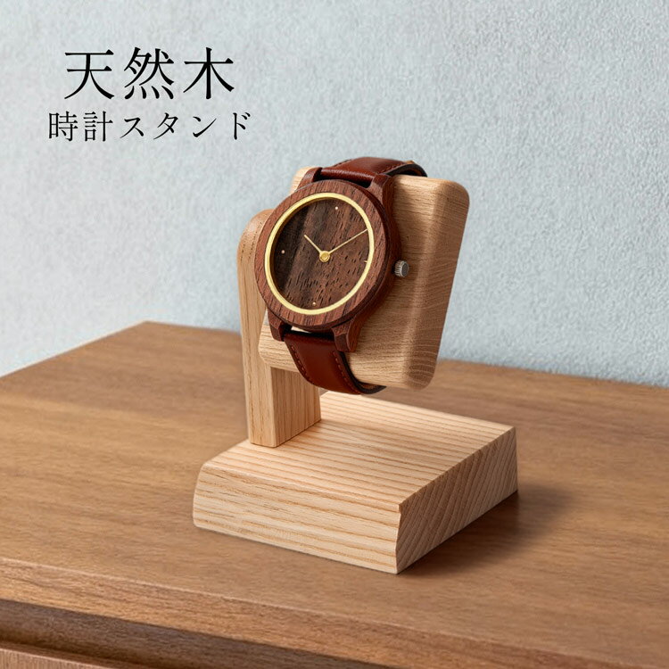 腕時計 ディスプレイスタンド 時計スタンド 木製 天然木 ウォールナット ナラ 1本用 シングル 収納 日本製 北欧 職人 手作り コレクション インテリア ギ...