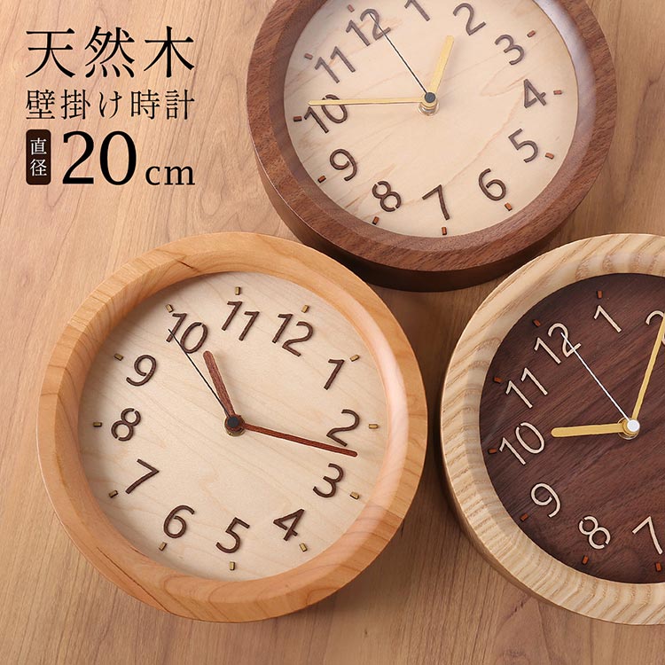 Rakuten - 時計 掛け時計 天然木 木製 丸型 直径20cm 丸 円 ウォールナット チェリー タモ 多樹種 木目 北欧 ギフト リビング 寝室 デスク ハンドメイド インテリア プレゼント 贈り物 木製工芸 日本製 上質 4FA (09000759r)