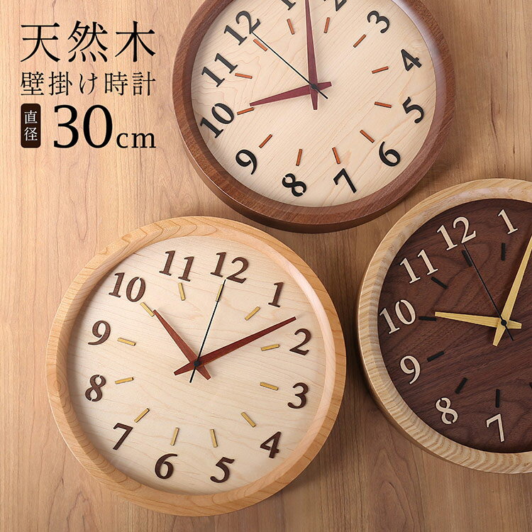 Rakuten - 時計 掛け時計 天然木 木製 丸型 直径30cm 丸 円 ウォールナット チェリー タモ 多樹種 木目 北欧 ギフト リビング 寝室 デスク ハンドメイド インテリア プレゼント 贈り物 木製工芸 日本製 上質 4FA (09000758r)
