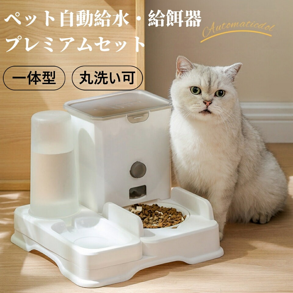 /あす楽/自動給餌器 給水器 犬 猫 一体型 ペット用自動給餌器 出張 帰省 人気 おすすめ フードボウル ウォーター ペットグッズ ペット用品 自動きゅうじ器 留守 安心 自動餌やり器