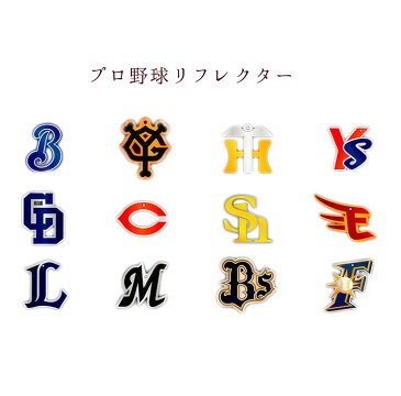 【あわせ買い対象商品】プロ野球リフレクター【ベイスターズ/巨人/阪神/ヤクルト/中日/カープ/ホークス/イーグルス/西武/千葉ロッテ/オリックス/日ハム】【リフレクター10個以上ご購入で宅配便送料無料キャンペーン♪】 Nコーポ