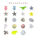 ☆暗い夜道も目立って安心!反射グッズの決定版☆グリミス Glimmis リフレクター(反射板) 【part,3】【un】