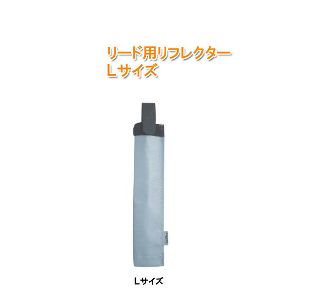 【メール便ご選択で送料無料】ペットのリード用リフレクター・【Lサイズ 】/ Visiflex 反射板 VSF-02 / スカンジャップ