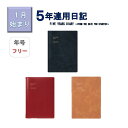 【メール便ご選択で送料無料】 * 1月始まり * 『 年号書き込みタイプ 5年連用日記 』 A5正寸 ソフトカバー マークス / MARK'S 日記 年号フリー 5年日記 A5サイズ 日記帳 ダイアリー 手帳 シンプル ギフト プレゼント お祝い 新生活 記録 おしゃれ CDR-FYD02【PD3200】