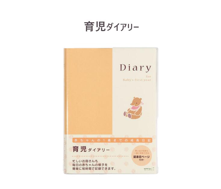 赤ちゃんの1歳までの成長記録をつけられる育児日記。 毎日の赤ちゃんの様子を簡単に短時間で記録できます。 ビニールカバーがついているので、汚れや傷みもしっかり防いでくれます。 サイズ H215×W157×D15mm 素材・材質 表紙カバー：P...